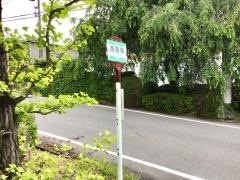 「西馬場」バス停留所