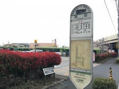 「西沼」バス停留所