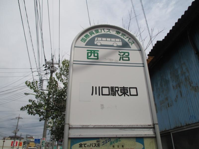 埼玉県 「西沼」バス停留所