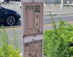 「陣屋」バス停留所