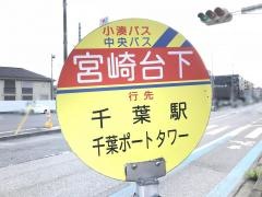 「宮崎台下」バス停留所