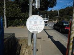 「河原子」バス停留所