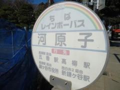 「河原子」バス停留所