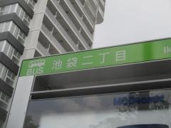 「池袋二丁目」バス停留所