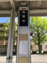 「御陵前」バス停留所