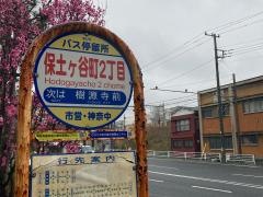 「保土ケ谷町二丁目」バス停留所