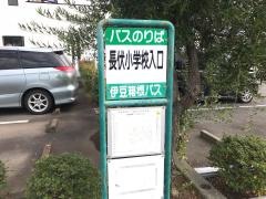 「長伏小入口」バス停留所