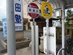 「新唐臼」バス停留所