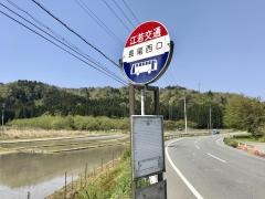 「長尾西口」バス停留所
