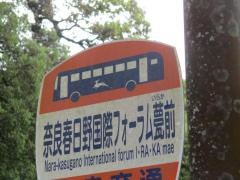 「奈良春日野国際フォーラム甍前」バス停留所