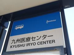 「九州医療センター」バス停留所