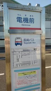「電機前」バス停留所