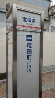 「電機前」バス停留所