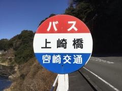 「上崎橋」バス停留所