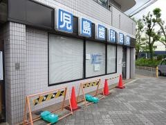 児島歯科医院