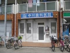 中川歯科医院