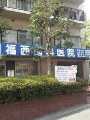 福西歯科口腔外科