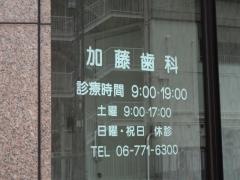 加藤歯科