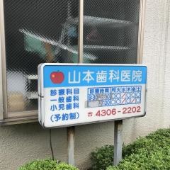 山本歯科医院