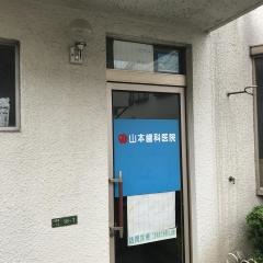 山本歯科医院