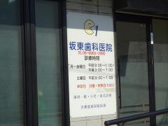 坂東歯科医院
