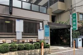 水野歯科