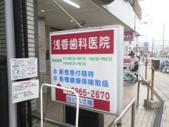 浅香歯科医院