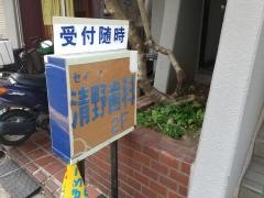 清野歯科医院
