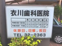 衣川歯科医院