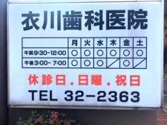 衣川歯科医院