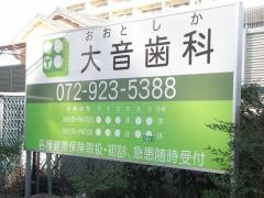 大音歯科医院