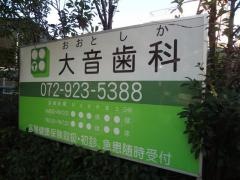 大音歯科医院