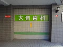 大音歯科医院