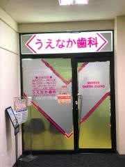 うえなか歯科