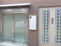 石橋歯科医院