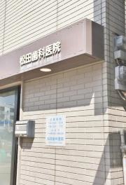 松田歯科医院