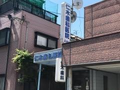 仁木歯科医院