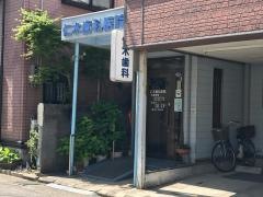 仁木歯科医院