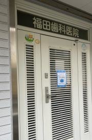 福田歯科医院