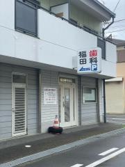 福田歯科医院