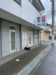 福田歯科医院