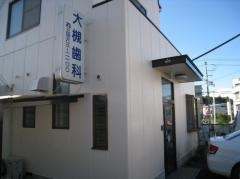 大槻歯科医院