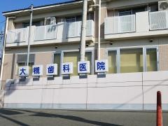 大槻歯科医院