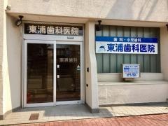 東浦歯科医院