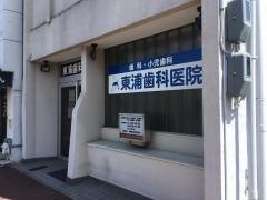 東浦歯科医院