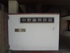 中野歯科医院