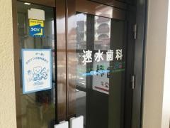速水歯科