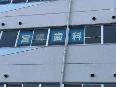 宮崎歯科医院