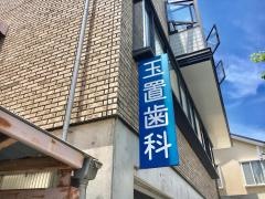 玉置歯科医院