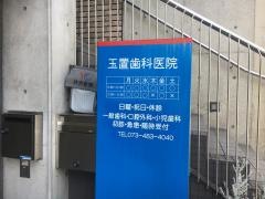 玉置歯科医院